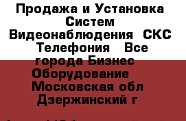 Продажа и Установка Систем Видеонаблюдения, СКС, Телефония - Все города Бизнес » Оборудование   . Московская обл.,Дзержинский г.